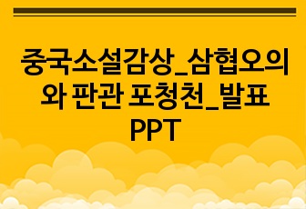 중국소설감상_삼협오의와 판관 포청천_발표PPT