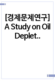 [경제문제연구] A Study on Oil Depletion Problem (경제학과 영어 리포트)