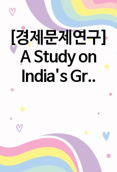 [경제문제연구] A Study on India's Growth and Future (경제학과 영어 과제)