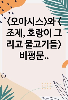 <오아시스>와 <조제, 호랑이 그리고 물고기들> 비평문 리포트