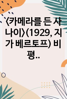 <카메라를 든 사나이>(1929, 지가 베르토프) 비평문, 영상발달사