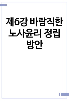 제6강 바람직한 노사윤리 정립방안