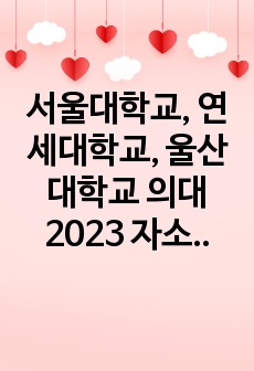 서울대학교, 연세대학교, 울산대학교 의대 2023 자소서 판매합니다. 서류 전부 합격한 자소서입니다.