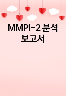 MMPI-2 분석 보고서