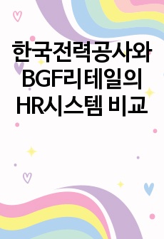 한국전력공사와 BGF리테일의 HR시스템 비교