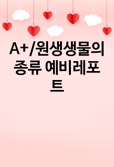 A+/원생생물의 종류 예비레포트