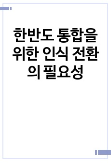 한반도 통합을 위한 인식 전환의 필요성