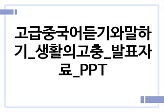 고급중국어듣기와말하기_생활의고충_발표자료_PPT