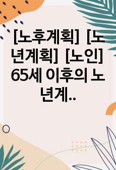 [노후계획] [노년계획] [노인] 65세 이후의 노년계획