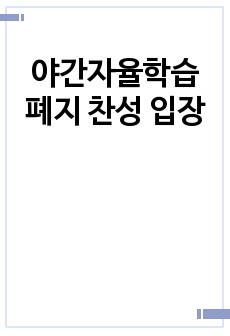 야간자율학습 폐지 찬성 입장