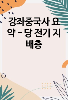 강좌중국사 요약 - 당 전기 지배층