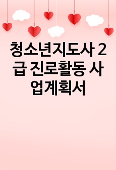 청소년지도사 2급 진로활동 사업계획서