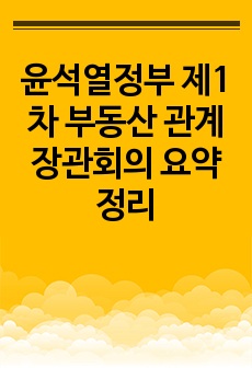 윤석열정부 제1차 부동산 관계장관회의 요약정리