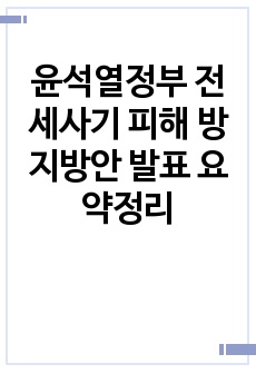 윤석열정부 전세사기 피해 방지방안 발표 요약정리