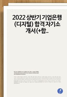 2022 상반기 기업은행(디지털) 합격 자기소개서(+합격인증캡처)