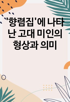 '향렴집'에 나타난 고대 미인의 형상과 의미