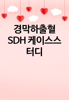 경막하출혈 SDH 케이스스터디