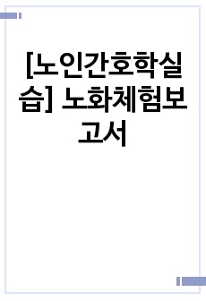 [A+] 노인간호학실습 노화체험보고서