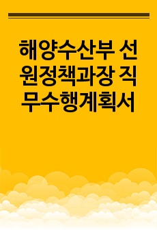 해양수산부 선원정책과장 직무수행계획서