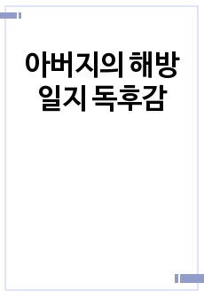 아버지의 해방일지 독후감