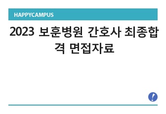 (인증O) 2023 보훈병원 간호사 최종합격 면접자료 > 인성(답변O) ,직무(답변O), 30초 자기소개, 면접후기 필기 낮은데도 합격