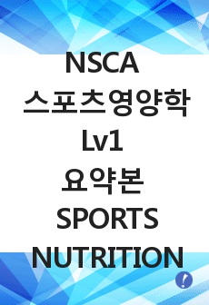 NSCA 스포츠영양학 Lv1 전체요약본 (Sports Nutrition)