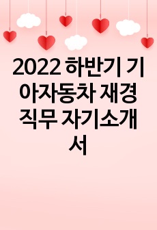 2022 하반기 기아자동차 재경직무 자기소개서