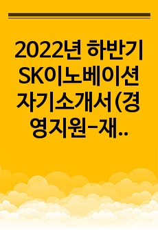 2022년 하반기 SK이노베이션/SK온 자기소개서(경영지원-재무)