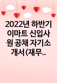 2022년 하반기 이마트 신입사원 공채 자기소개서(재무)