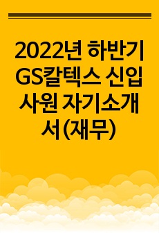 2022년 하반기 GS칼텍스 신입사원 자기소개서(재무)