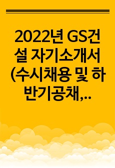2022년 GS건설 자기소개서(수시채용 및 하반기공채, 재무직무)