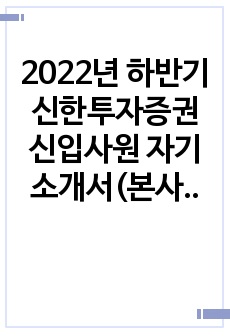 2022년 하반기 신한투자증권 신입사원 자기소개서(본사관리 직무)
