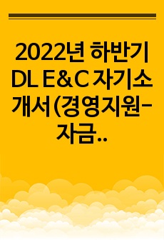 2022년 하반기 DL E&C 자기소개서(경영지원-자금)