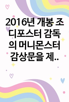 2016년 개봉 조디포스터 감독의 머니몬스터감상문을 제출하세요