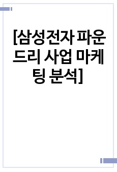 [삼성전자 파운드리 사업 마케팅 분석]