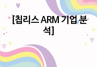 [칩리스 ARM 기업 분석]