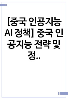 [중국 인공지능 AI 정책] 중국 인공지능 전략 및 정책이 대한민국에 주는 시사점