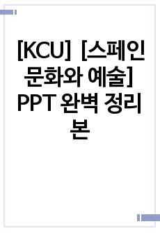 [KCU] [스페인 문화와 예술] PPT 완벽 정리본