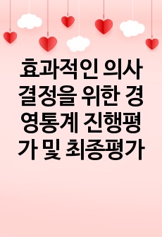 효과적인 의사결정을 위한 경영통계 진행평가 및 최종평가