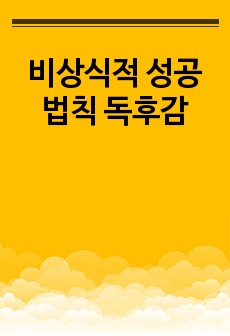 비상식적 성공 법칙 독후감