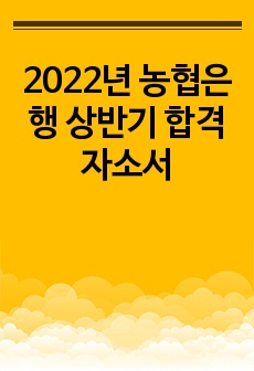 2022년 농협은행 상반기 합격 자소서