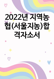 2022년 지역농협(서울지농)합격자소서