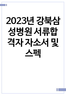 2023년 강북삼성병원 서류합격자 자소서 및 스펙