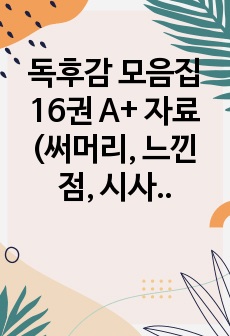 독후감 모음집 16권 A+ 자료(써머리, 느낀점, 시사점, 적용 계획)