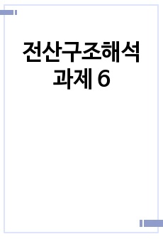 전산구조해석 과제 6