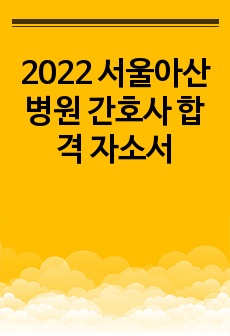 2022 서울아산병원 간호사 합격 자소서