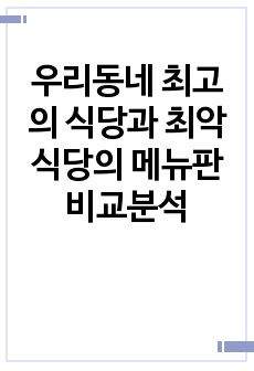 우리동네 최고의 식당과 최악식당의 메뉴판 비교분석