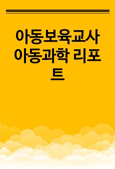 아동보육교사 아동과학 리포트