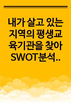 내가 살고 있는 지역의 평생교육기관을 찾아 SWOT분석을 해보시오.