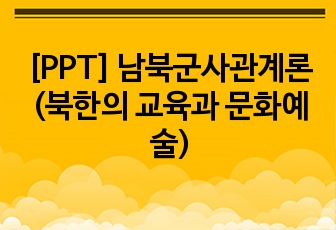 [PPT] 남북군사관계론(북한의 교육과 문화예술)